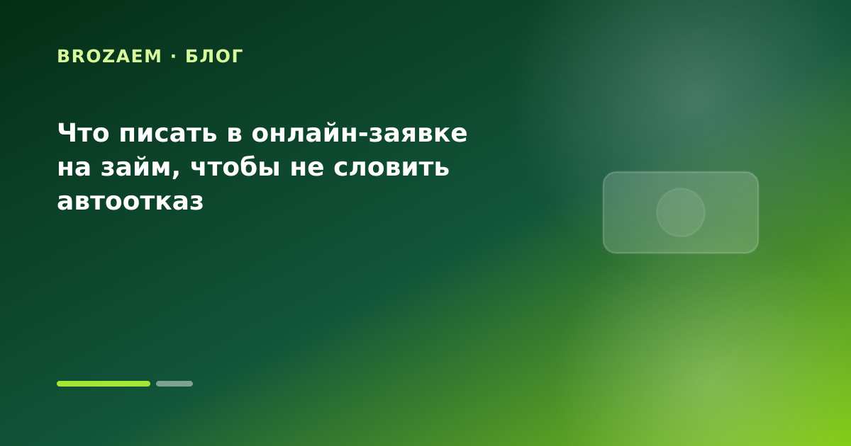 Что писать в онлайн-заявке на займ, чтобы не словить автоотказ — иллюстрация Клубника Займ