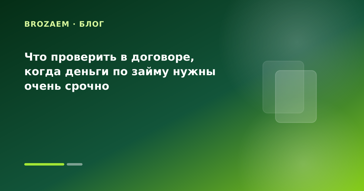Что проверить в договоре, когда деньги по займу нужны очень срочно — иллюстрация Клубника Займ