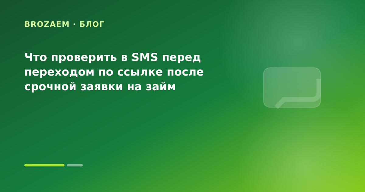 Что проверить в SMS перед переходом по ссылке после срочной заявки на займ — иллюстрация Клубника Займ