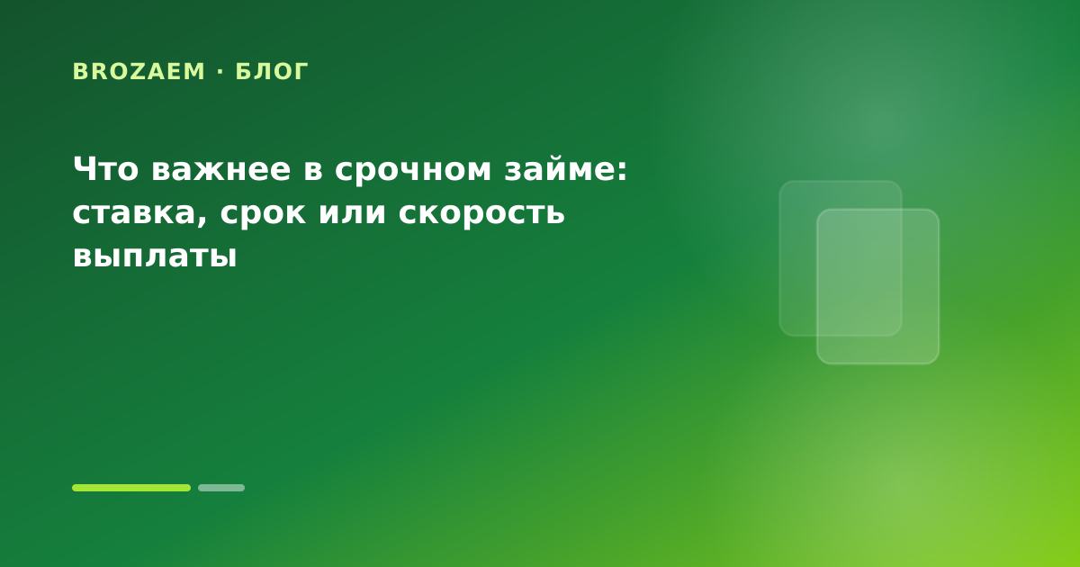 Что важнее в срочном займе: ставка, срок или скорость выплаты — иллюстрация Клубника Займ