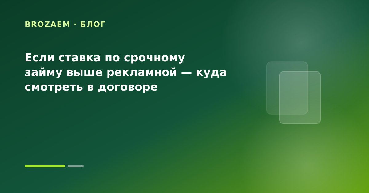 Если ставка по срочному займу выше рекламной — куда смотреть в договоре — иллюстрация Клубника Займ
