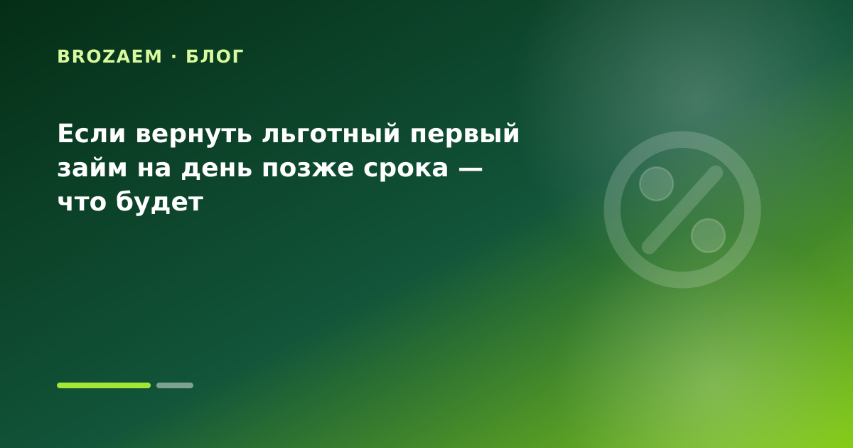 Если вернуть льготный первый займ на день позже срока — что будет — иллюстрация Клубника Займ