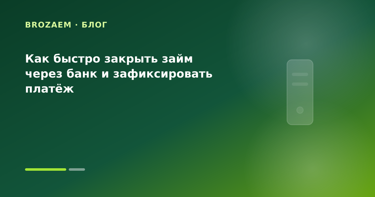 Как быстро закрыть займ через банк и зафиксировать платёж — иллюстрация Клубника Займ