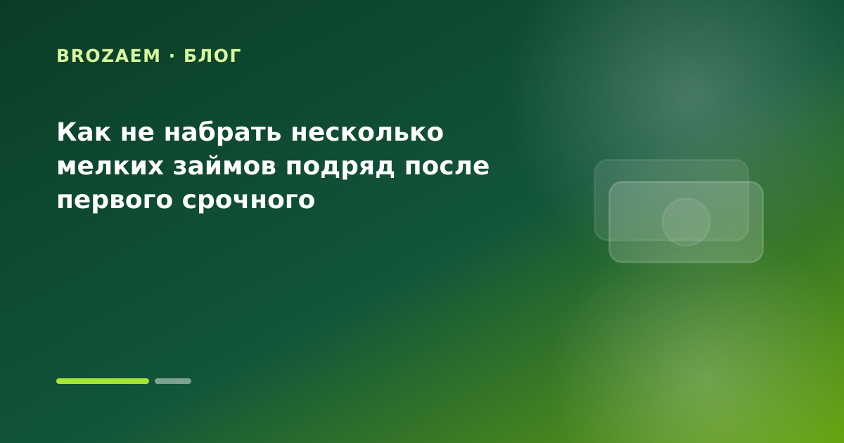 Как не набрать несколько мелких займов подряд после первого срочного — иллюстрация Клубника Займ