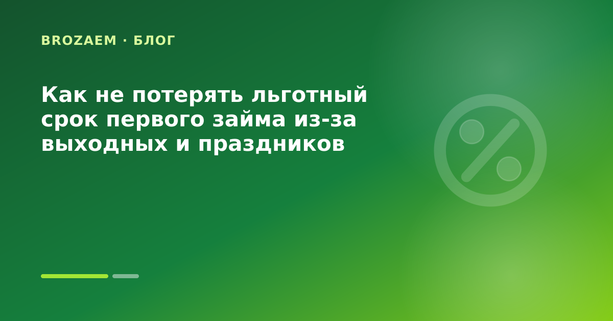 Как не потерять льготный срок первого займа из-за выходных и праздников — иллюстрация Клубника Займ