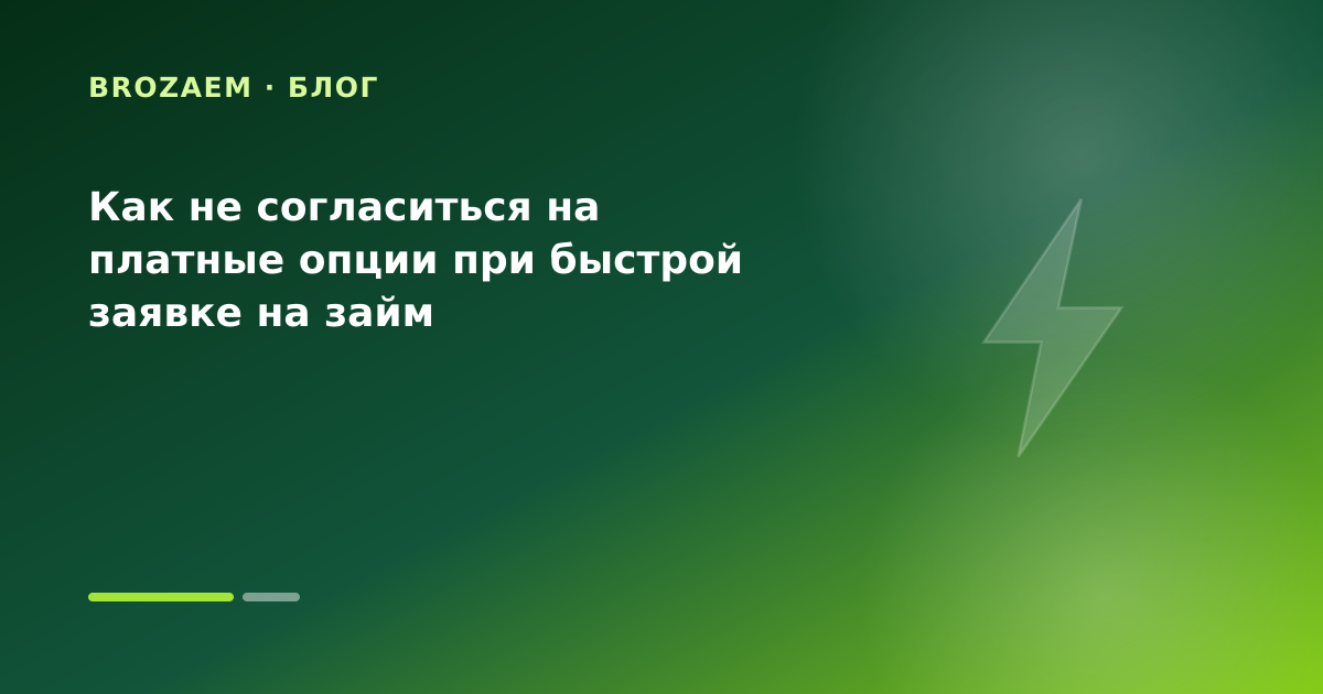 Как не согласиться на платные опции при быстрой заявке на займ — иллюстрация Клубника Займ