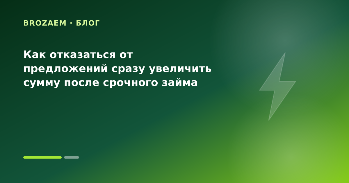 Как отказаться от предложений сразу увеличить сумму после срочного займа — иллюстрация Клубника Займ