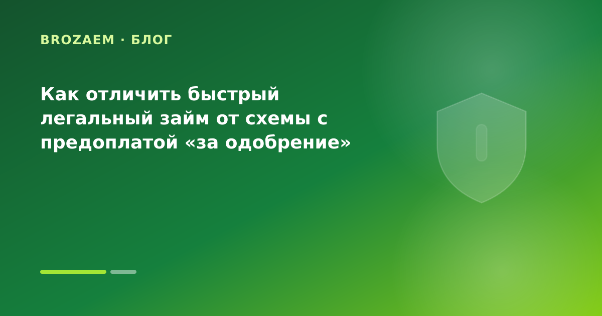 Как отличить быстрый легальный займ от схемы с предоплатой «за одобрение» — иллюстрация Клубника Займ