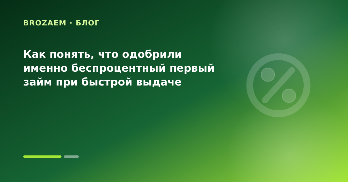 Как понять, что одобрили именно беспроцентный первый займ при быстрой выдаче — иллюстрация Клубника Займ