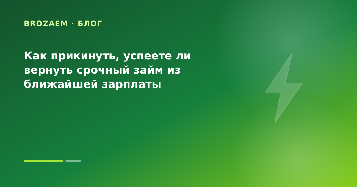 Как прикинуть, успеете ли вернуть срочный займ из ближайшей зарплаты — иллюстрация Клубника Займ