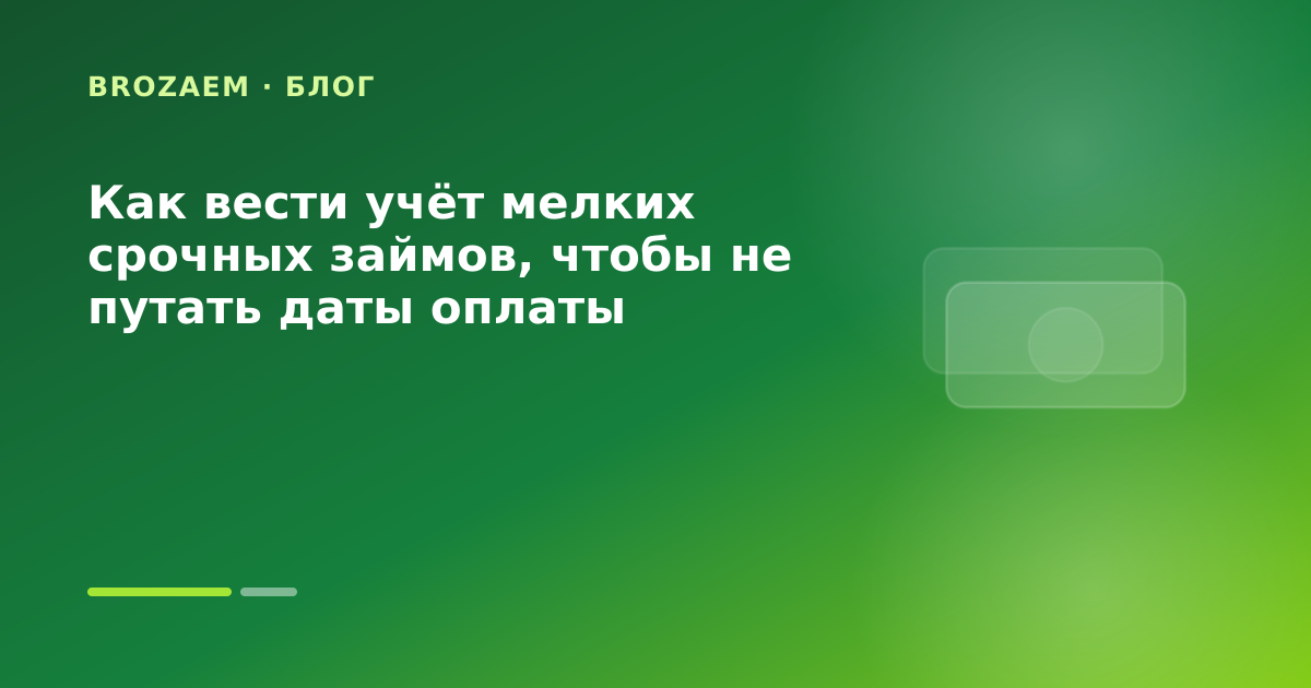Как вести учёт мелких срочных займов, чтобы не путать даты оплаты — иллюстрация Клубника Займ