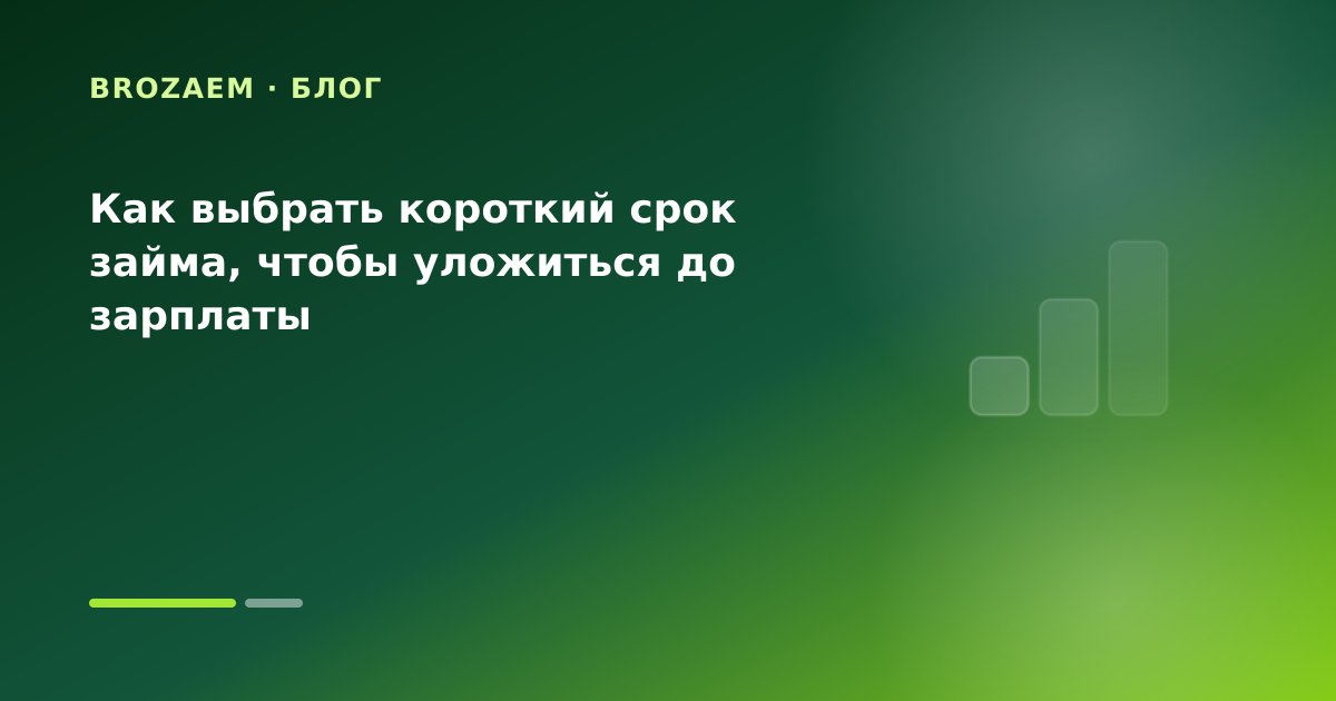 Как выбрать короткий срок займа, чтобы уложиться до зарплаты — иллюстрация Клубника Займ