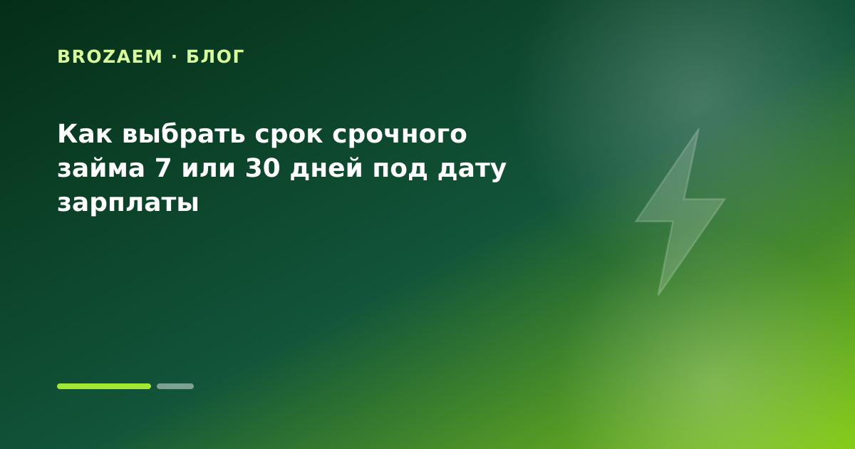 Как выбрать срок срочного займа 7 или 30 дней под дату зарплаты — иллюстрация Клубника Займ