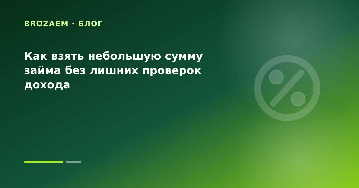 Как взять небольшую сумму займа без лишних проверок дохода — иллюстрация Клубника Займ