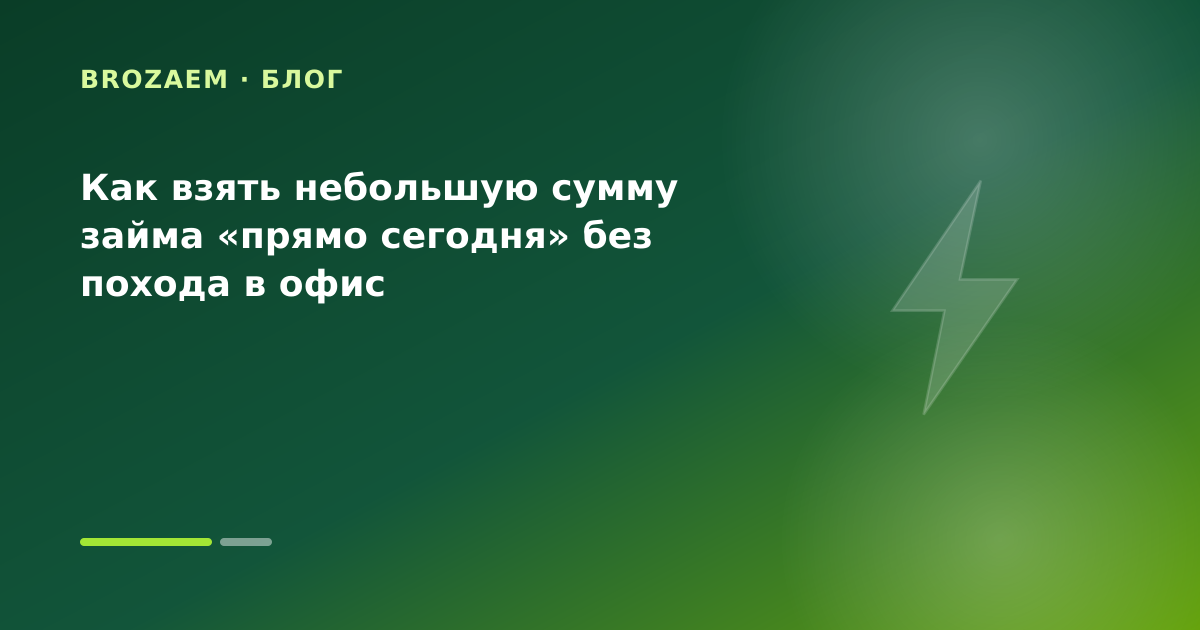 Как взять небольшую сумму займа «прямо сегодня» без похода в офис — иллюстрация Клубника Займ