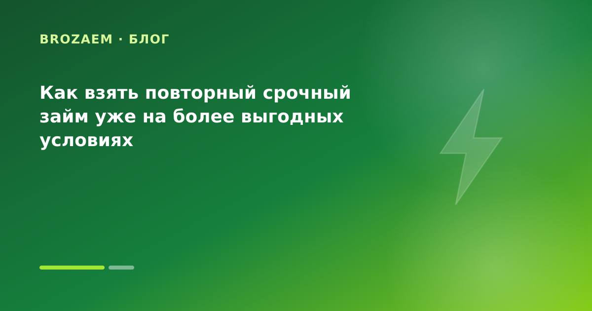 Как взять повторный срочный займ уже на более выгодных условиях — иллюстрация Клубника Займ