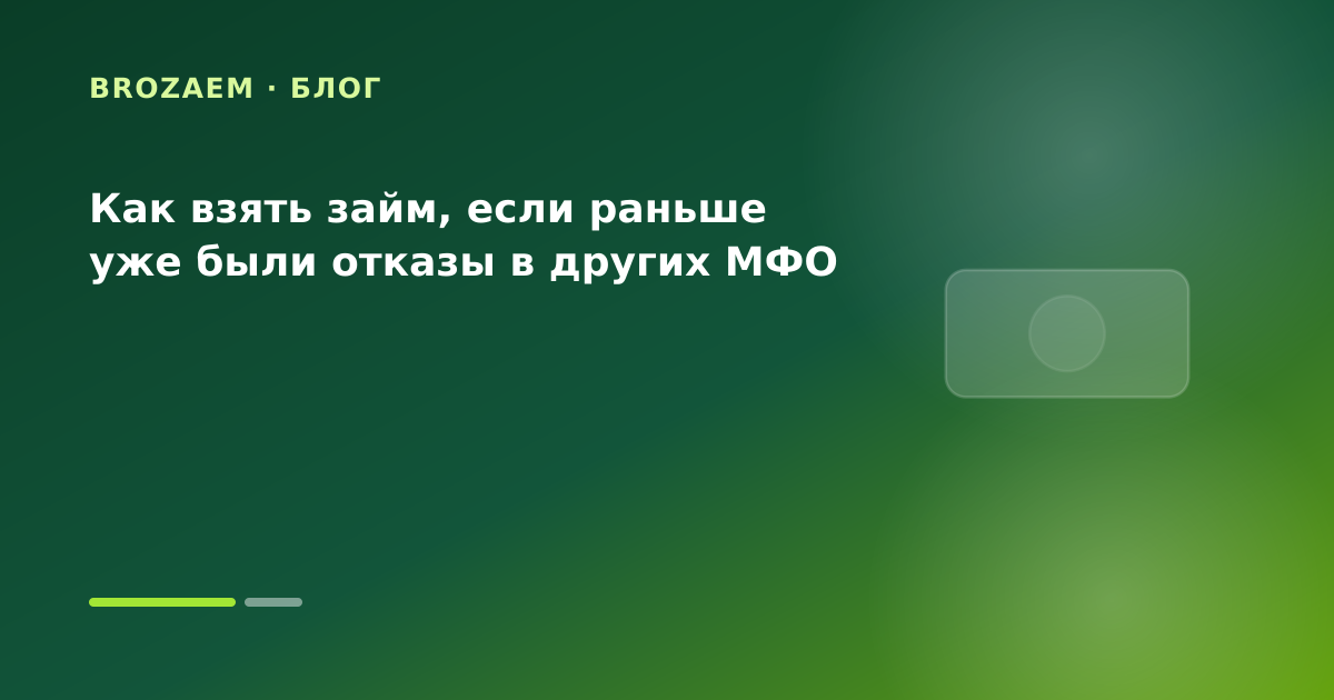 Как взять займ, если раньше уже были отказы в других МФО — иллюстрация Клубника Займ