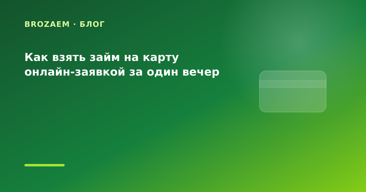 Как взять займ на карту онлайн-заявкой за один вечер — иллюстрация Клубника Займ