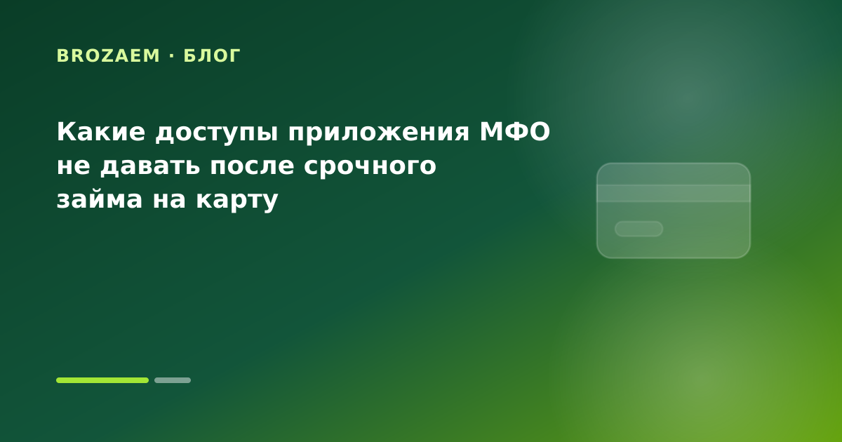 Какие доступы приложения МФО не давать после срочного займа на карту — иллюстрация Клубника Займ