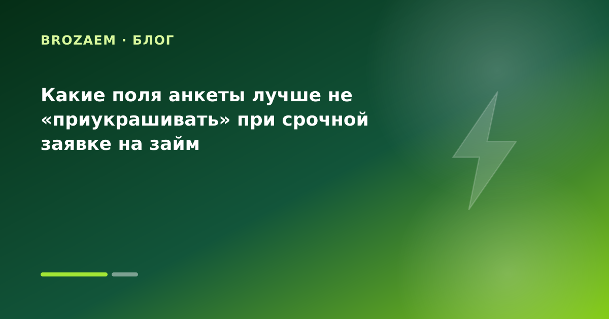 Какие поля анкеты лучше не «приукрашивать» при срочной заявке на займ — иллюстрация Клубника Займ