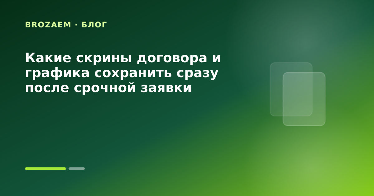 Какие скрины договора и графика сохранить сразу после срочной заявки — иллюстрация Клубника Займ