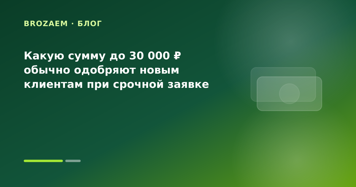 Какую сумму до 30 000 ₽ обычно одобряют новым клиентам при срочной заявке — иллюстрация Клубника Займ