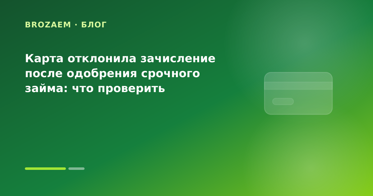 Карта отклонила зачисление после одобрения срочного займа: что проверить — иллюстрация Клубника Займ