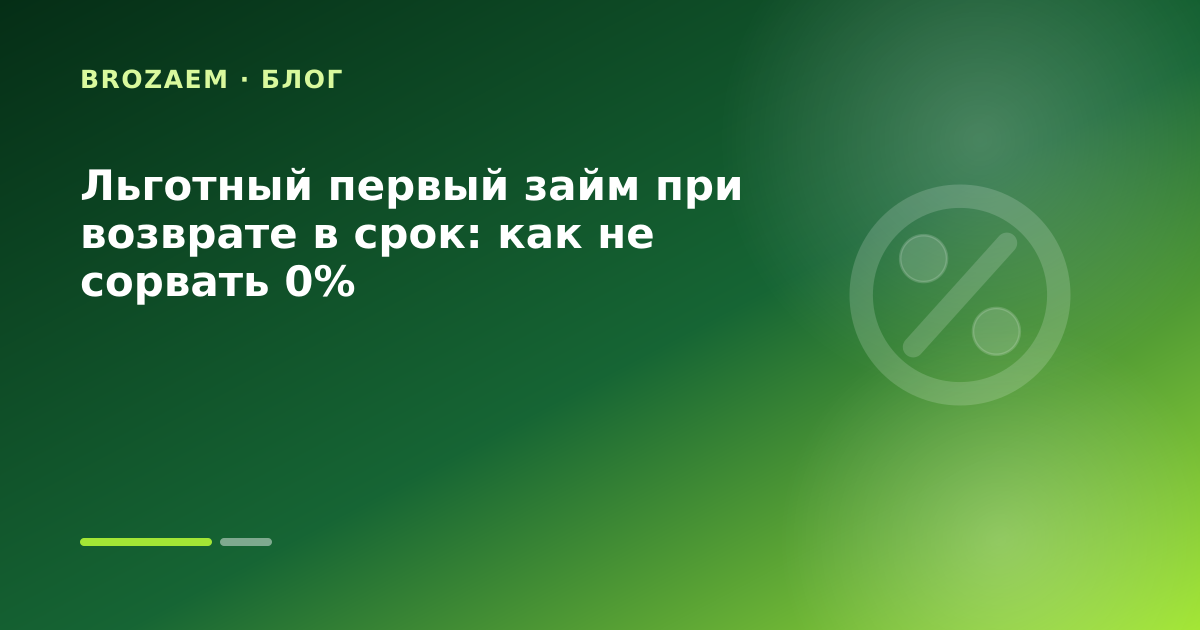 Льготный первый займ при возврате в срок: как не сорвать 0% — иллюстрация Клубника Займ