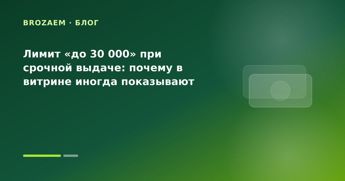 Лимит «до 30 000» при срочной выдаче: почему в витрине иногда показывают больше — иллюстрация Клубника Займ