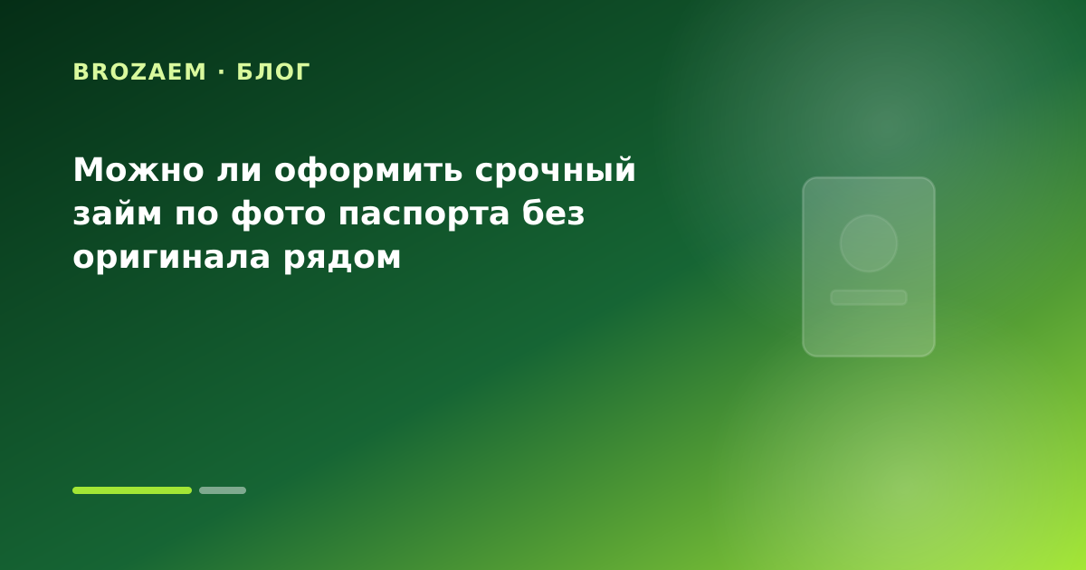 Можно ли оформить срочный займ по фото паспорта без оригинала рядом — иллюстрация Клубника Займ
