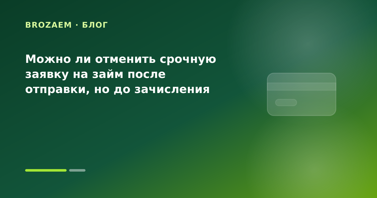 Можно ли отменить срочную заявку на займ после отправки, но до зачисления — иллюстрация Клубника Займ