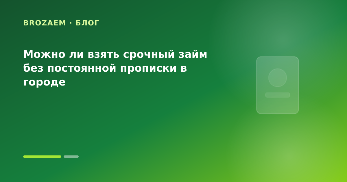 Можно ли взять срочный займ без постоянной прописки в городе — иллюстрация Клубника Займ