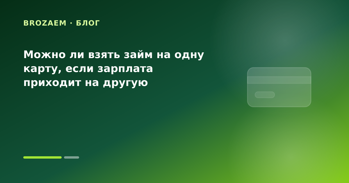Можно ли взять займ на одну карту, если зарплата приходит на другую — иллюстрация Клубника Займ