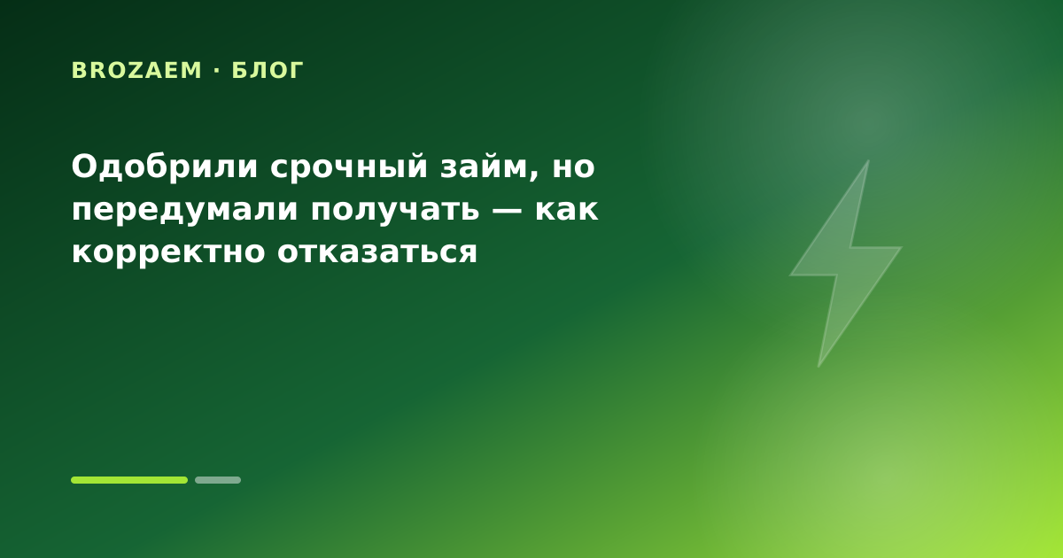 Одобрили срочный займ, но передумали получать — как корректно отказаться — иллюстрация Клубника Займ