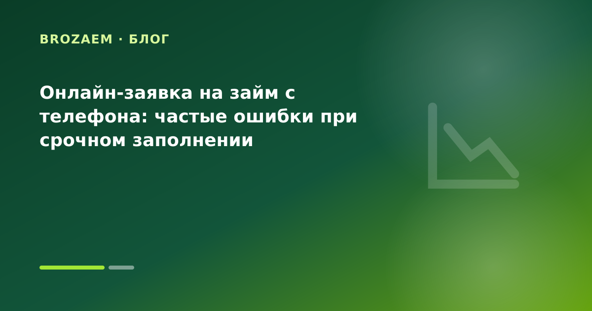 Онлайн-заявка на займ с телефона: частые ошибки при срочном заполнении — иллюстрация Клубника Займ
