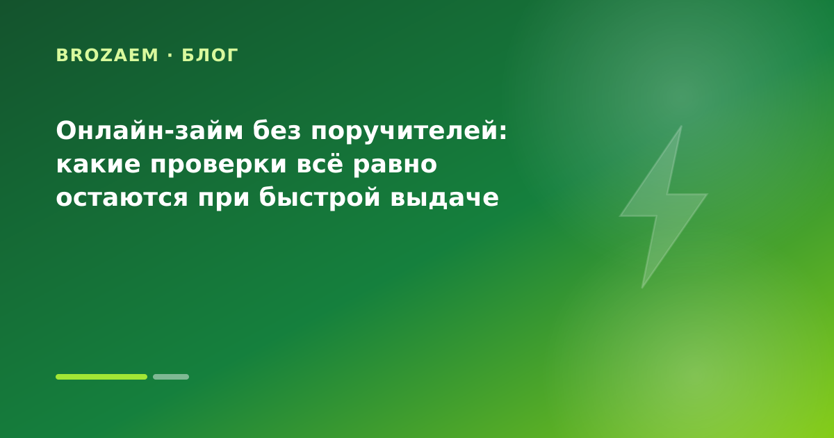 Онлайн-займ без поручителей: какие проверки всё равно остаются при быстрой выдаче — иллюстрация Клубника Займ