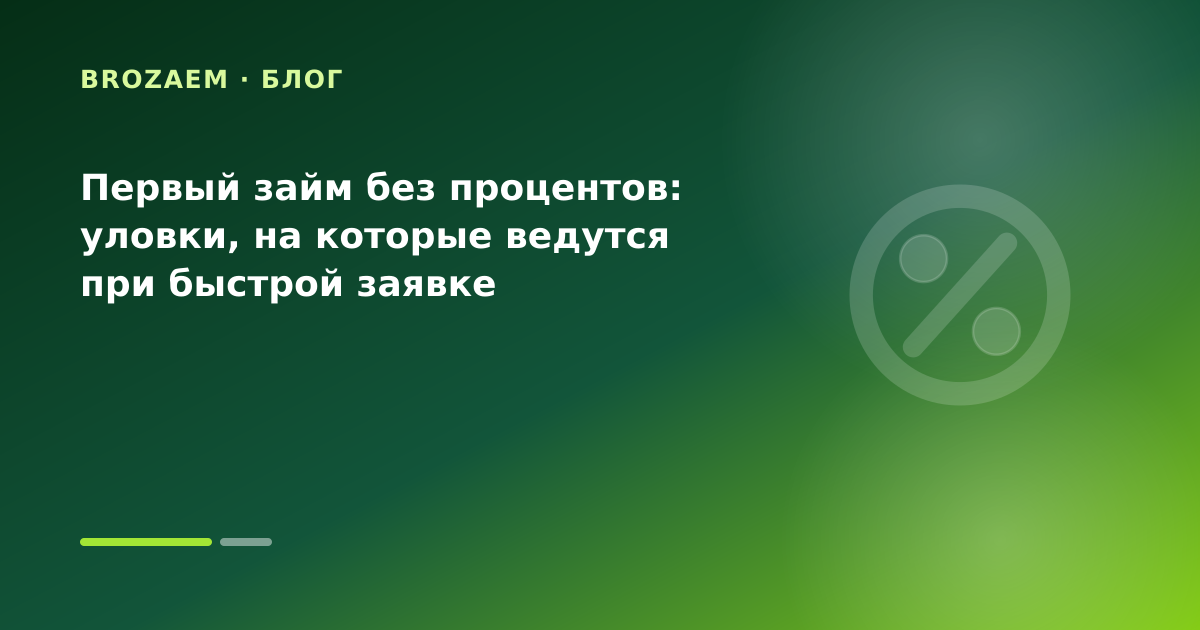 Первый займ без процентов: уловки, на которые ведутся при быстрой заявке — иллюстрация Клубника Займ