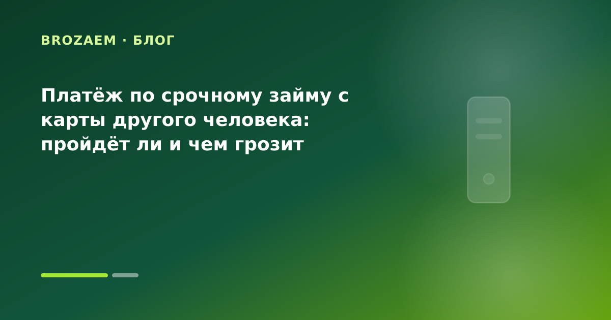 Платёж по срочному займу с карты другого человека: пройдёт ли и чем грозит — иллюстрация Клубника Займ