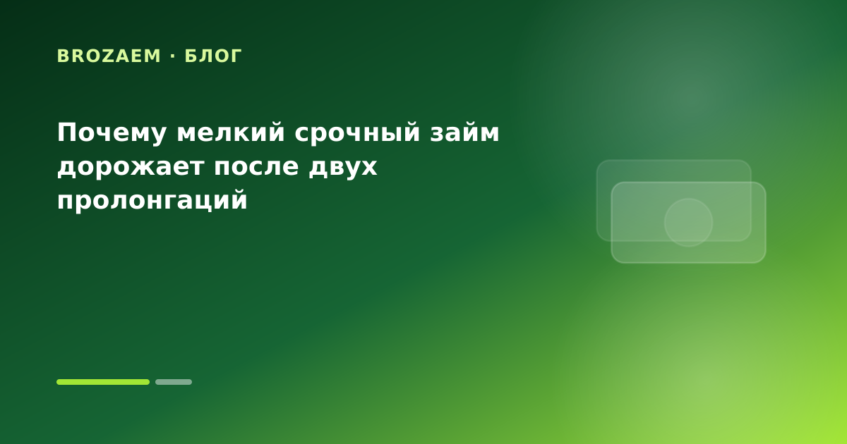 Почему мелкий срочный займ дорожает после двух пролонгаций — иллюстрация Клубника Займ