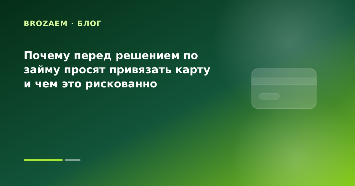 Почему перед решением по займу просят привязать карту и чем это рискованно — иллюстрация Клубника Займ