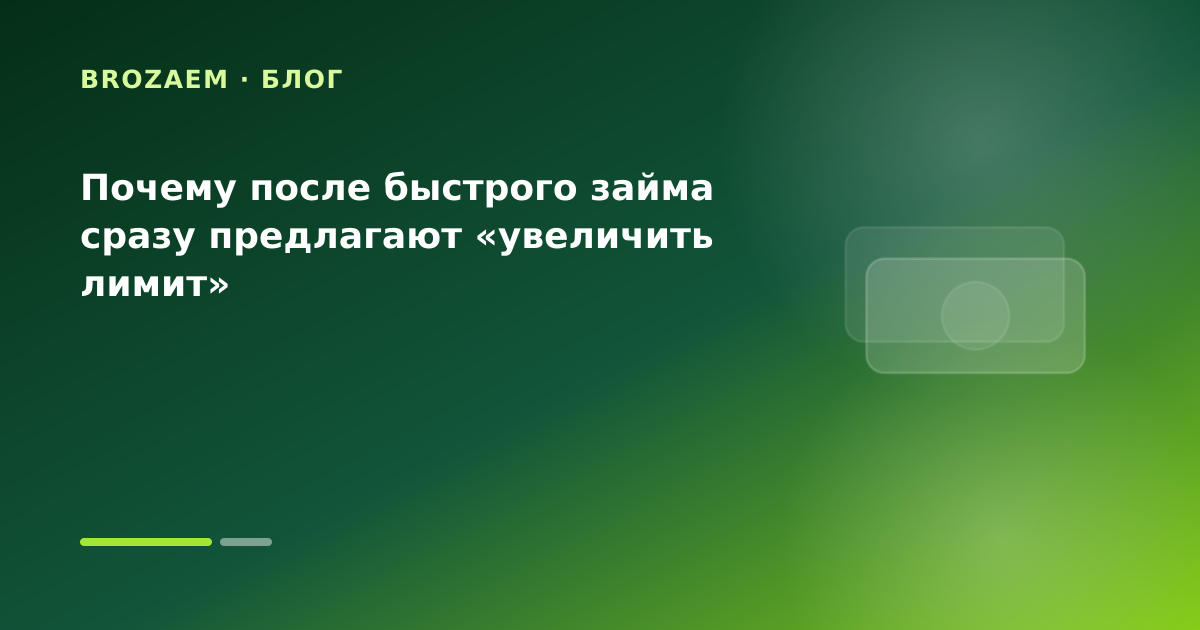 Почему после быстрого займа сразу предлагают «увеличить лимит» — иллюстрация Клубника Займ