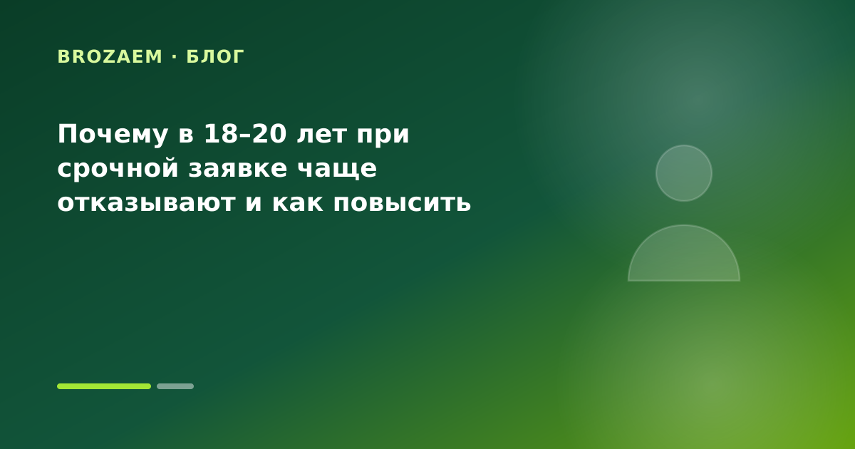 Почему в 18–20 лет при срочной заявке чаще отказывают и как повысить шансы — иллюстрация Клубника Займ