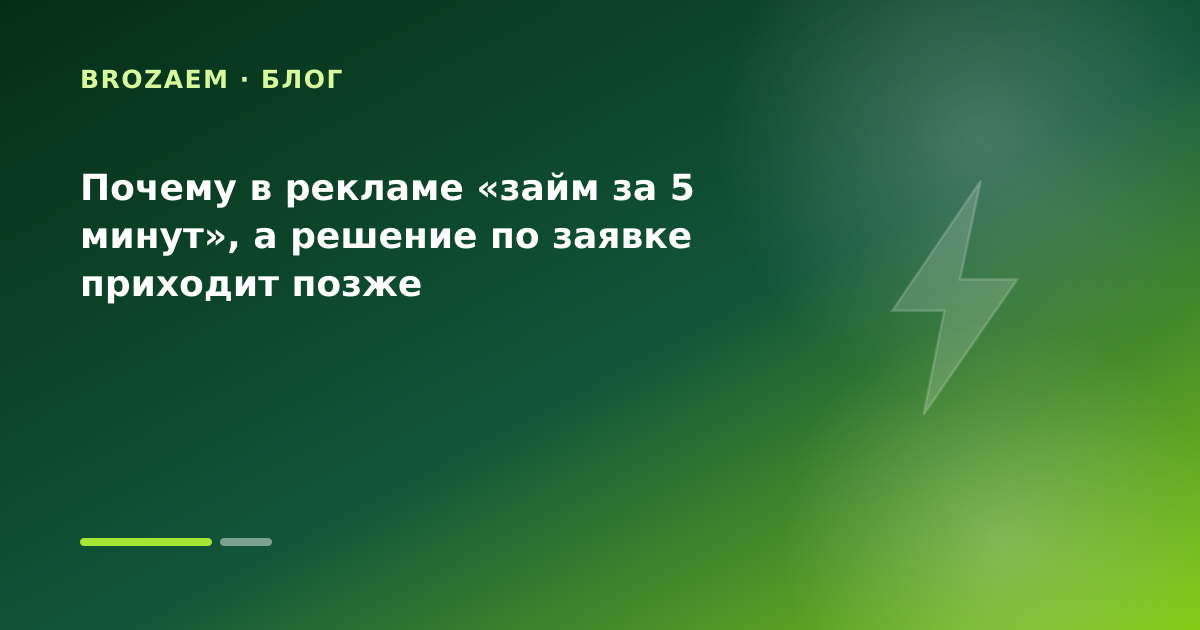 Почему в рекламе «займ за 5 минут», а решение по заявке приходит позже — иллюстрация Клубника Займ