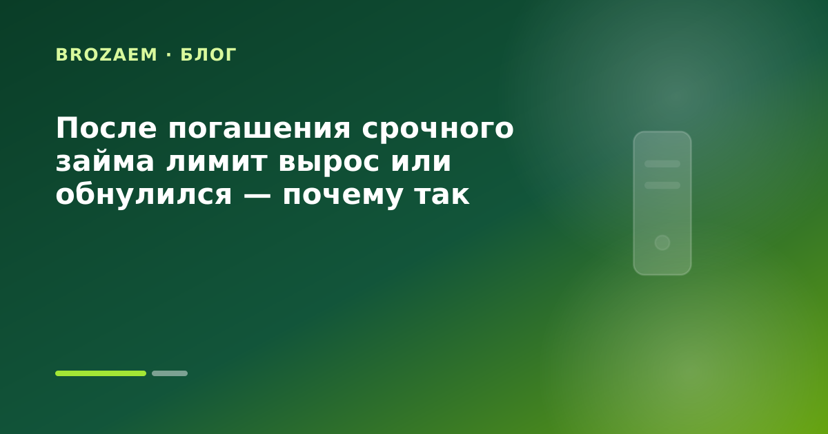 После погашения срочного займа лимит вырос или обнулился — почему так бывает — иллюстрация Клубника Займ
