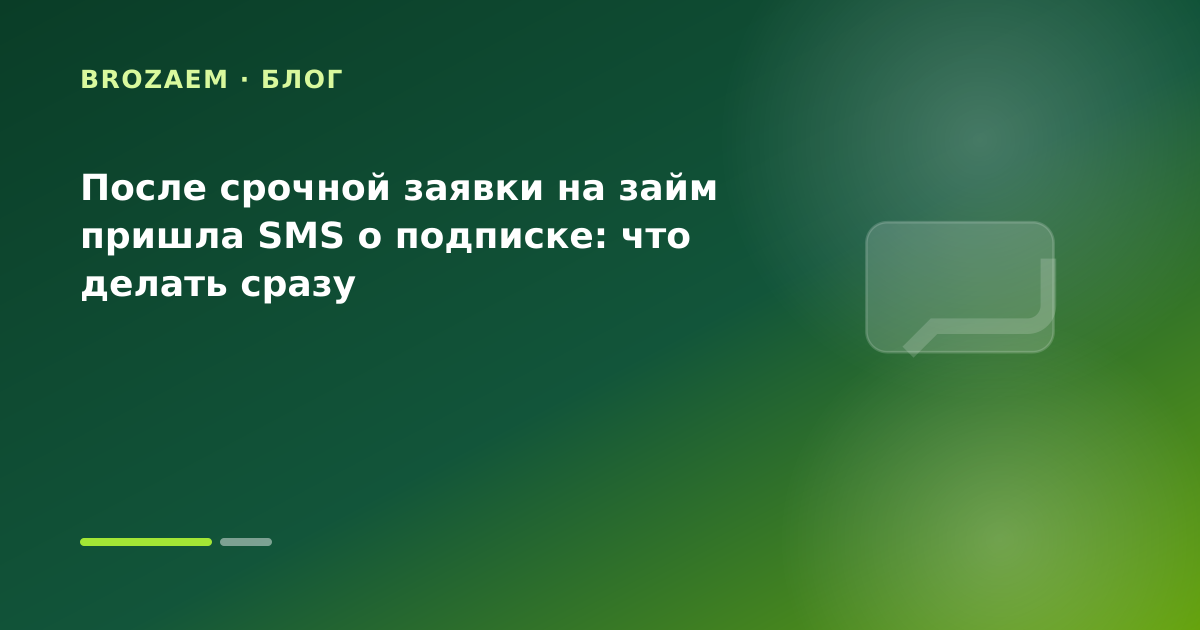 После срочной заявки на займ пришла SMS о подписке: что делать сразу — иллюстрация Клубника Займ