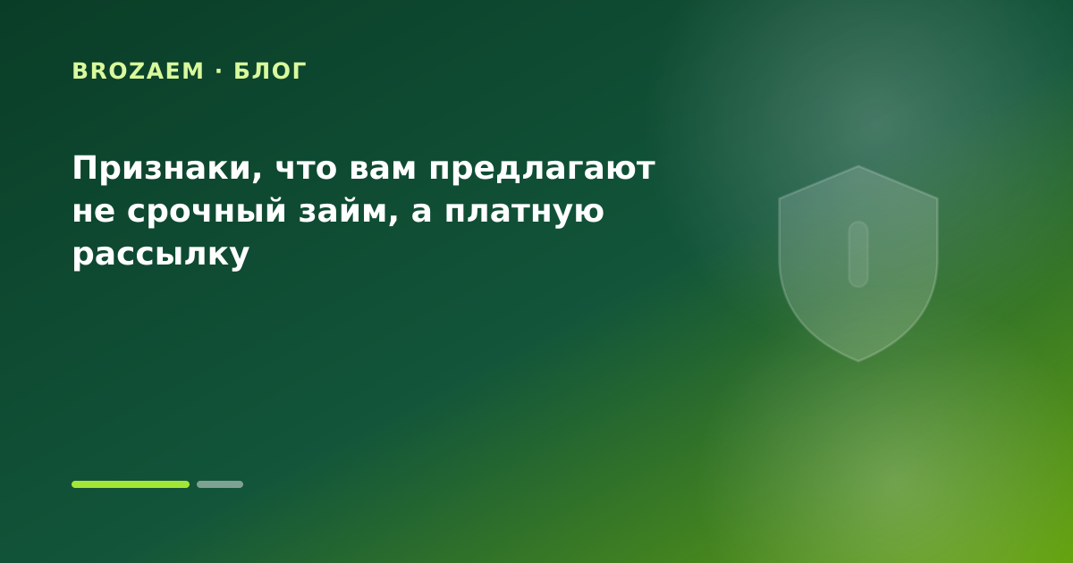 Признаки, что вам предлагают не срочный займ, а платную рассылку — иллюстрация Клубника Займ