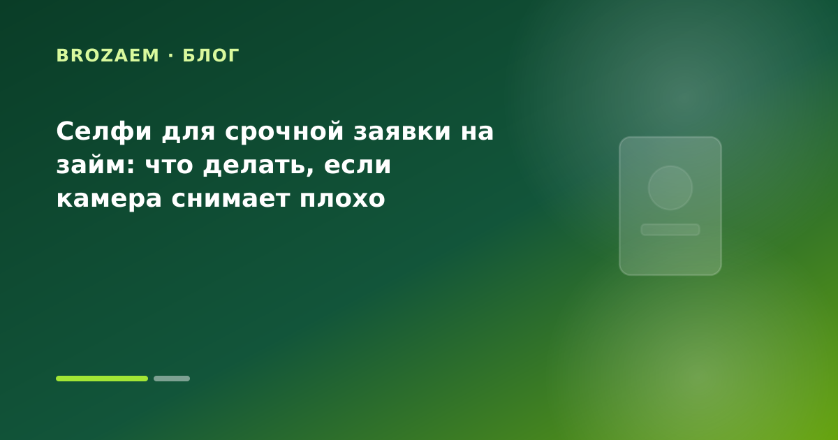 Селфи для срочной заявки на займ: что делать, если камера снимает плохо — иллюстрация Клубника Займ