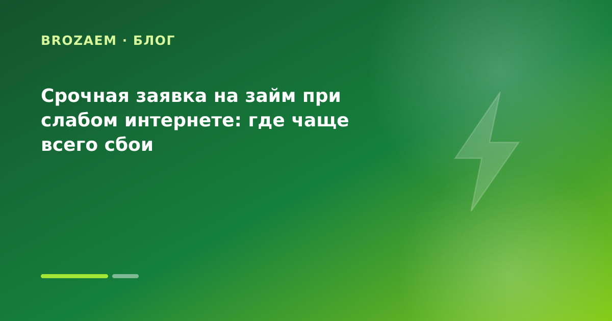 Срочная заявка на займ при слабом интернете: где чаще всего сбои — иллюстрация Клубника Займ