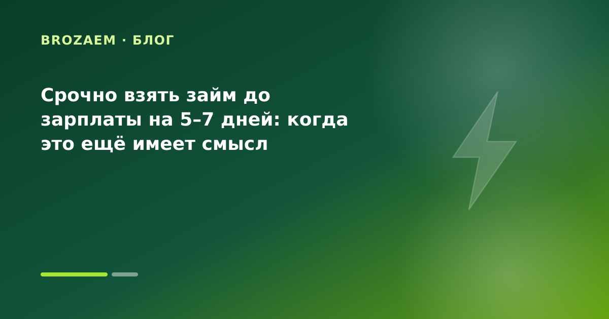 Срочно взять займ до зарплаты на 5–7 дней: когда это ещё имеет смысл — иллюстрация Клубника Займ