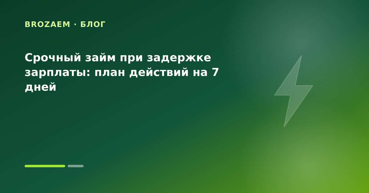 Срочный займ при задержке зарплаты: план действий на 7 дней — иллюстрация Клубника Займ